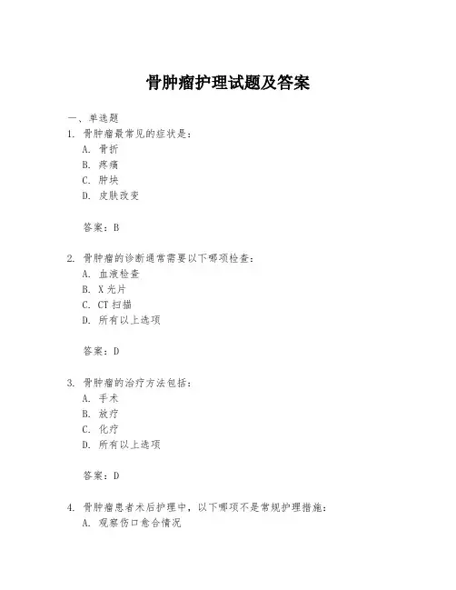 骨肿瘤护理试题及答案