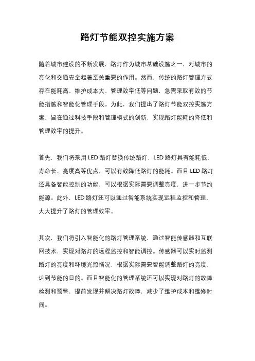 路灯节能双控实施方案