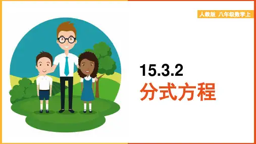 初中数学人教版八年级上册《15.分式方程》课件(1)