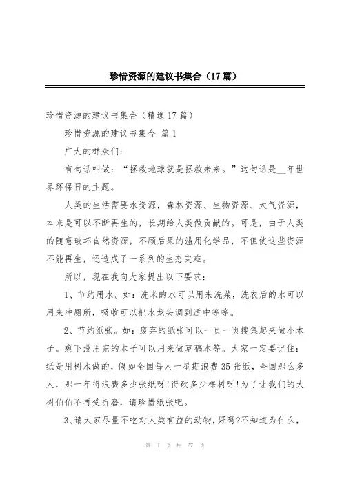 珍惜资源的建议书集合(17篇)