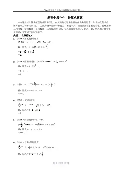 2017届云南中考数学题型专项(一)计算求解题(含答案)