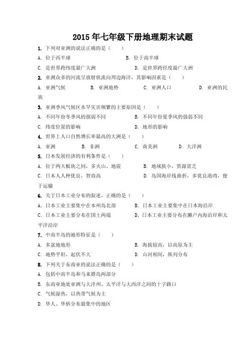 2015年七年级下册地理期末试题