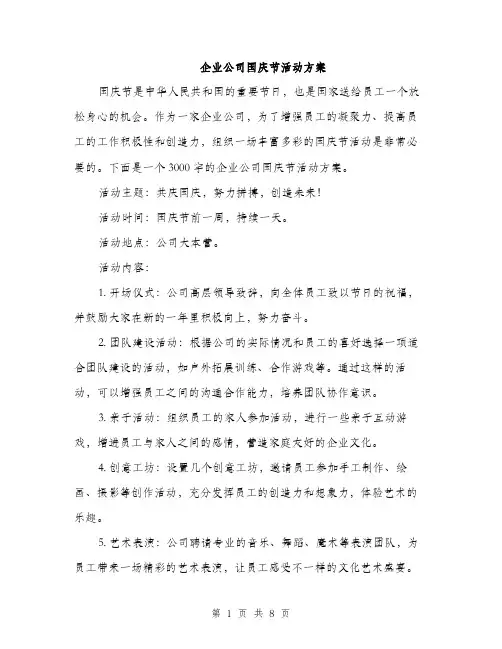 企业公司国庆节活动方案（3篇）