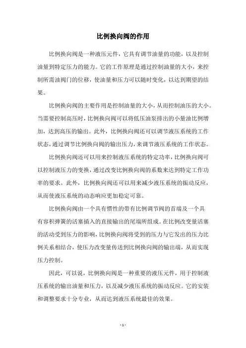 比例换向阀的作用