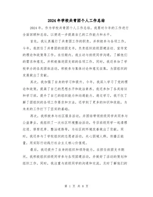 2024年学校共青团个人工作总结(4篇)