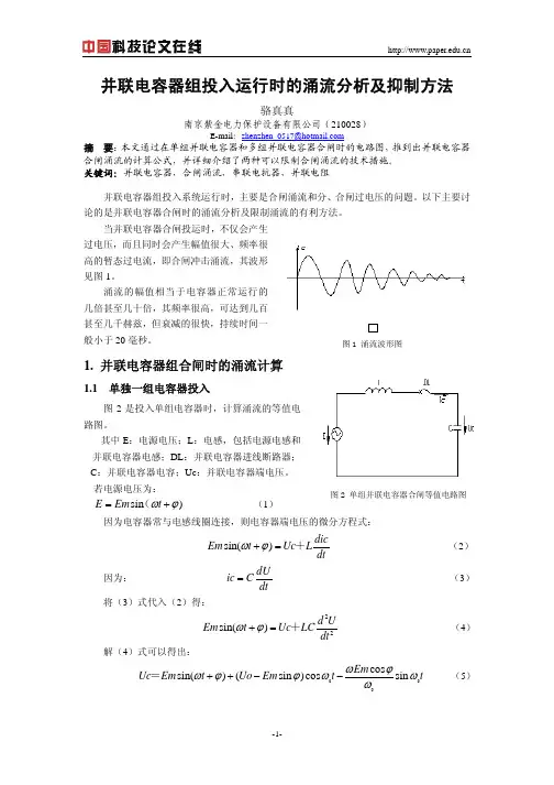 并联电容器组投入运行时的涌流分析及抑制方法