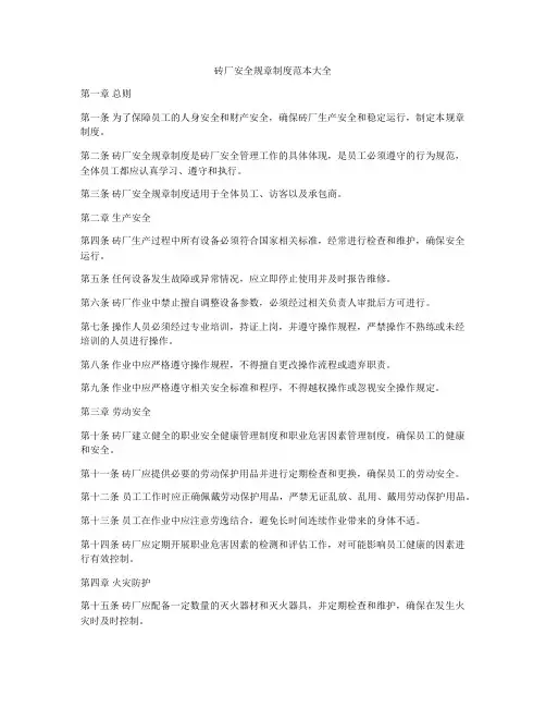 砖厂安全规章制度范本大全