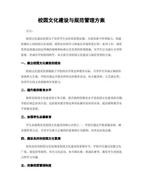校园文化建设与规范管理方案
