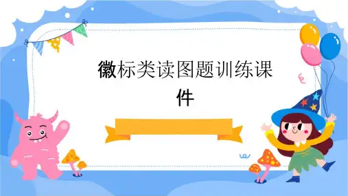 徽标类读图题训练课件