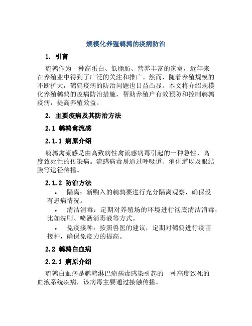 规模化养殖鹌鹑的疫病防治
