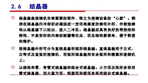 344-其他资源-连铸机的结晶器