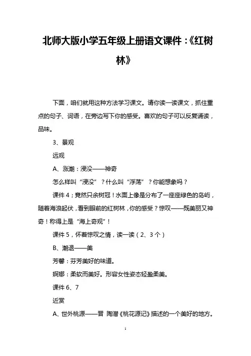 北师大版小学五年级上册语文课件：《红树林》
