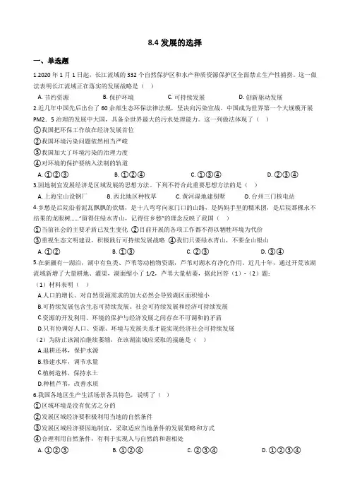 2020-2021学年人教版历史与社会九年级下册同步练习：8.4发展的选择