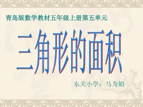 三角形的面积课件