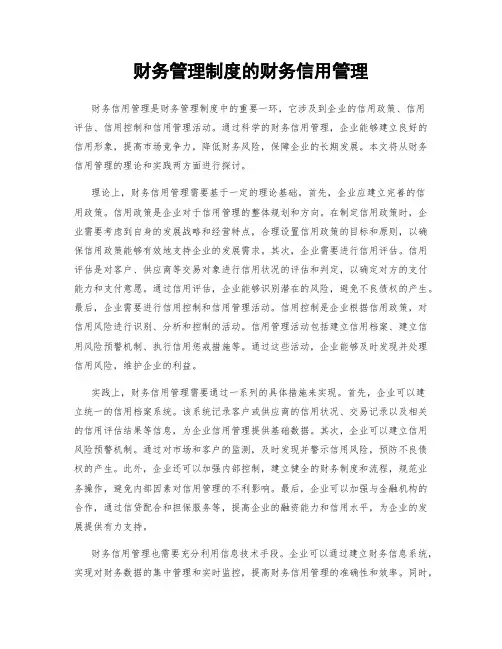 财务管理制度的财务信用管理