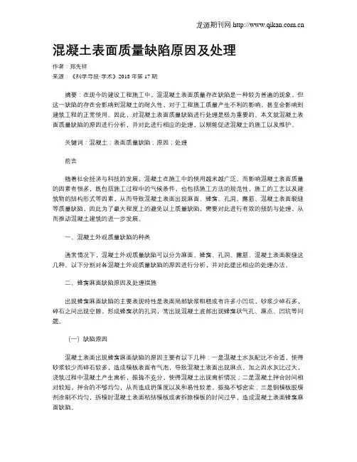 混凝土表面质量缺陷原因及处理