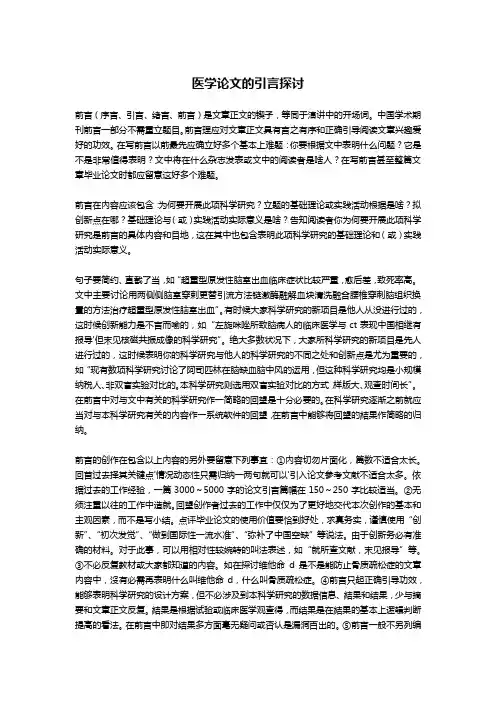 医学论文的引言探讨-文秘写作