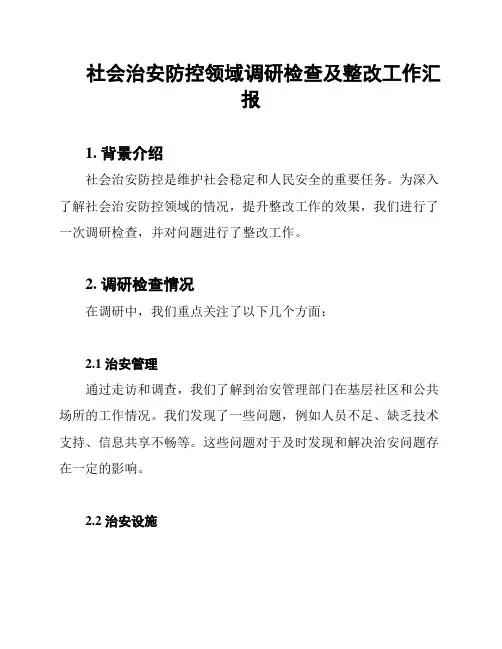 社会治安防控领域调研检查及整改工作汇报