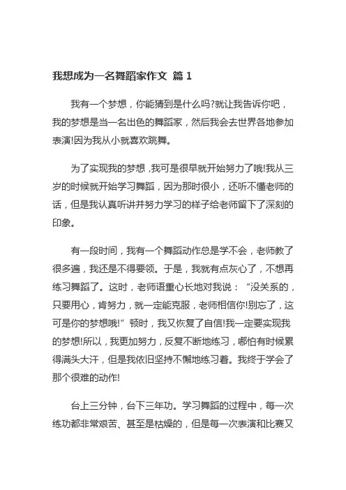 舞蹈生的心愿作文