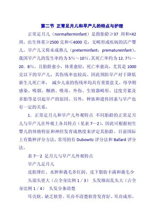 第二节 正常足月儿和早产儿的特点与护理