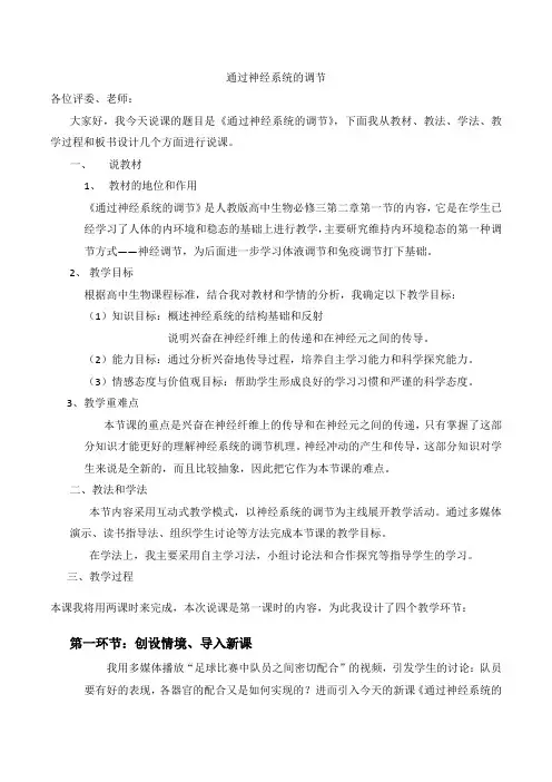 2.1通过神经系统的调节说课稿