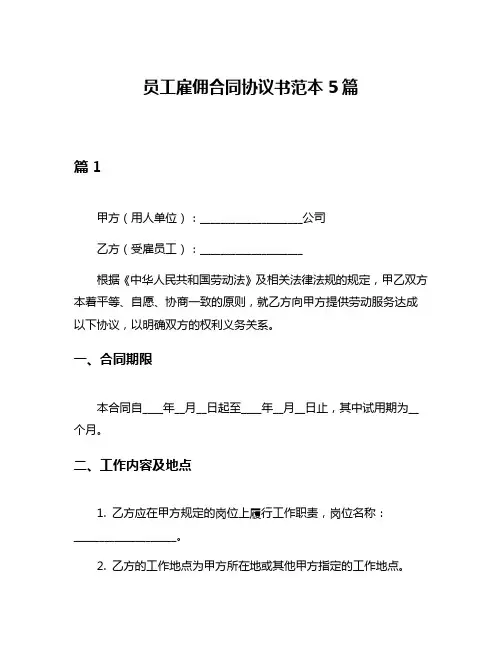 员工雇佣合同协议书范本5篇