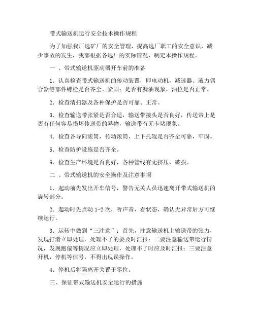 带式输送机运行安全技术操作规程