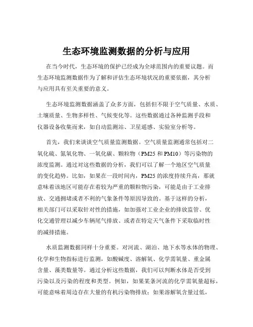 生态环境监测数据的分析与应用