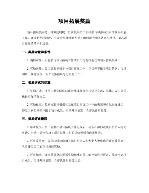 项目拓展奖励