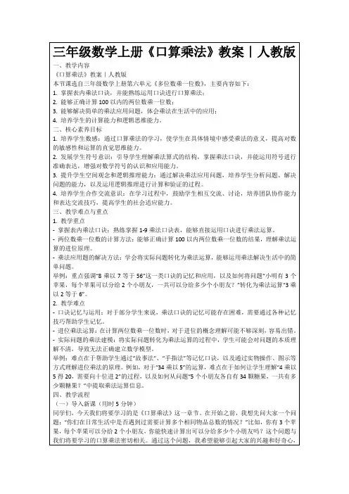 三年级数学上册《口算乘法》教案｜人教版