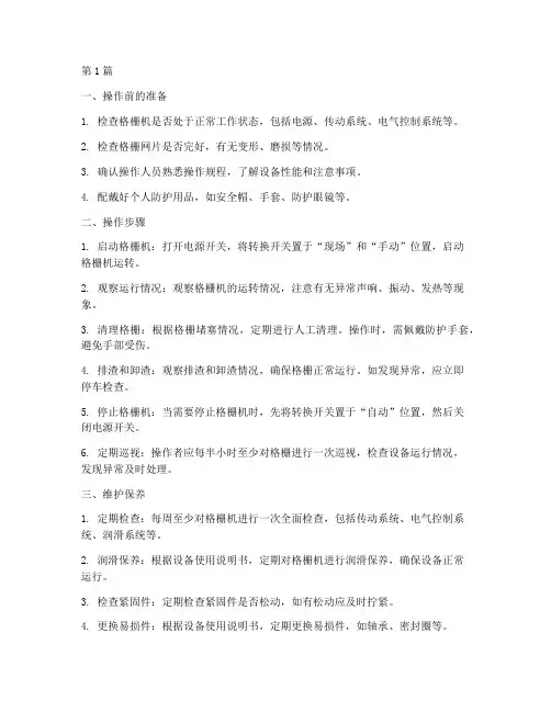 人工格栅的日常操作规程(3篇)
