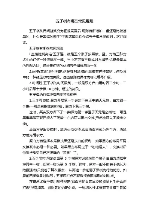 五子棋有哪些常见规则