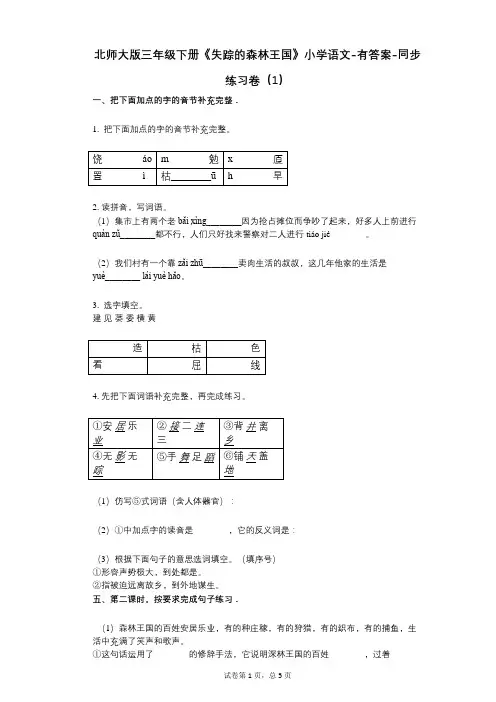 北师大版三年级下册《失踪的森林王国》小学语文-有答案-同步练习卷(1)
