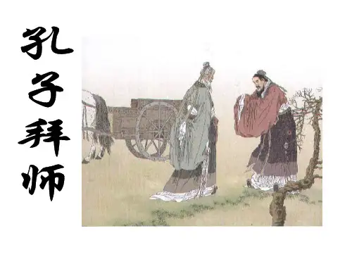 人教版小学三年级上册语文：《孔子拜师》