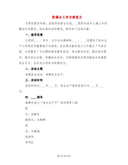 防溺水工作方案范文(5篇)