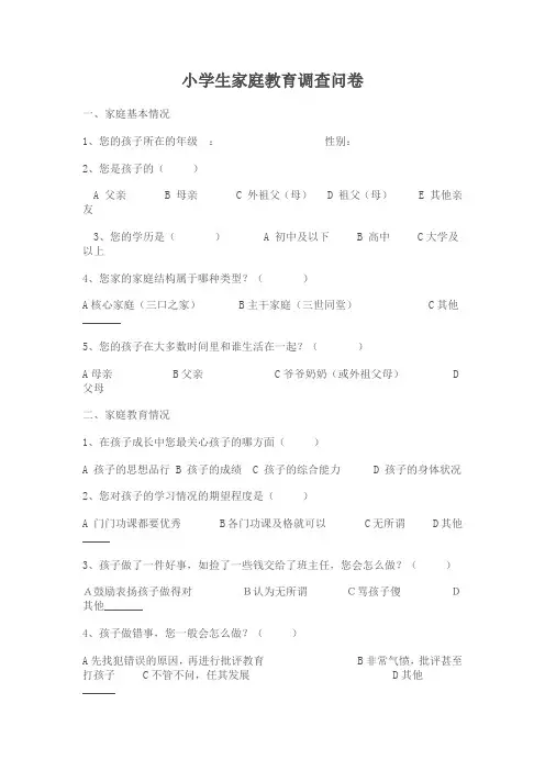 小学生家庭教育调查问卷
