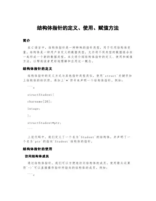 结构体指针的定义、使用、赋值方法。