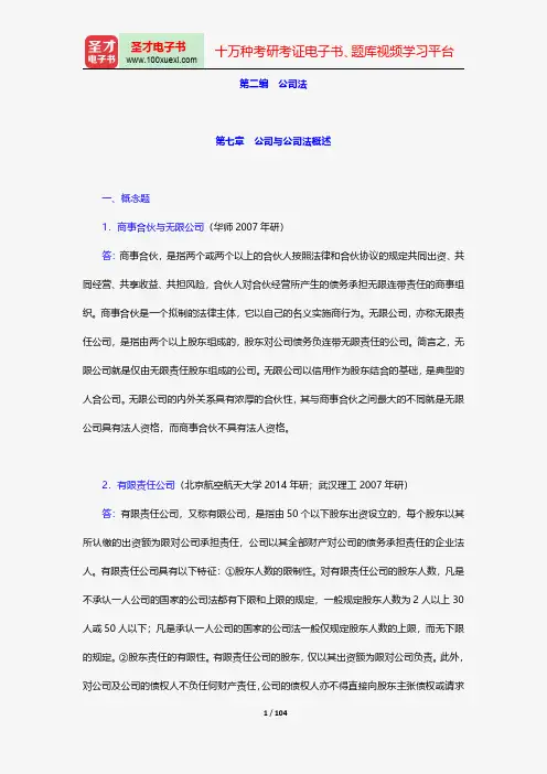 范健《商法》(第4版)配套题库-章节题库-公司法【圣才出品】