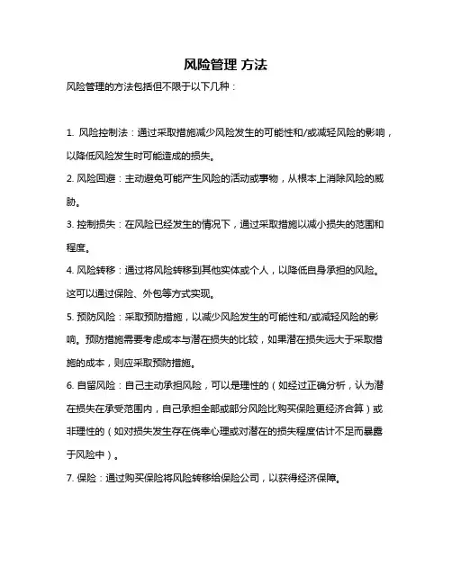 风险管理 方法