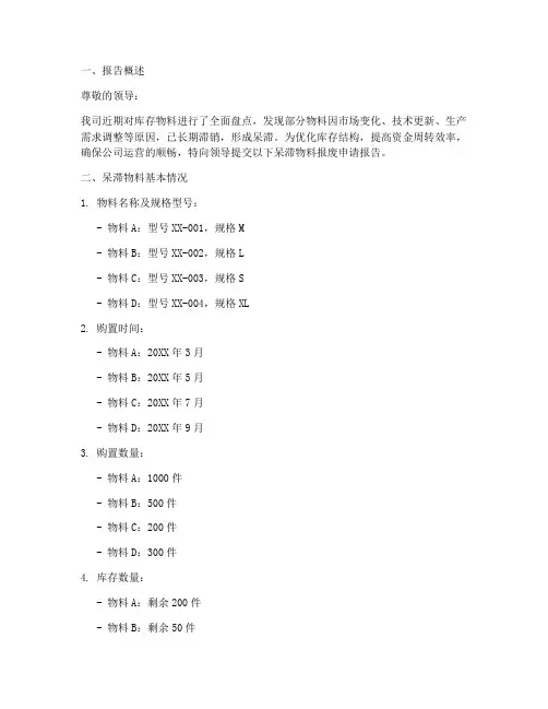 呆滞物料报废申请报告