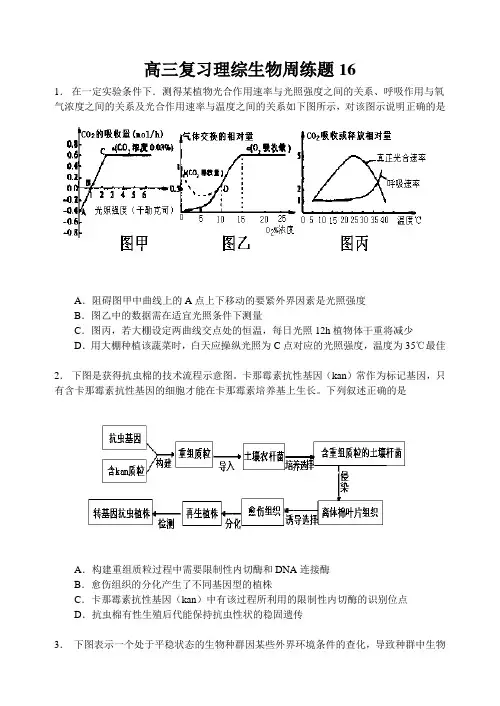 高三复习理综生物周练题16