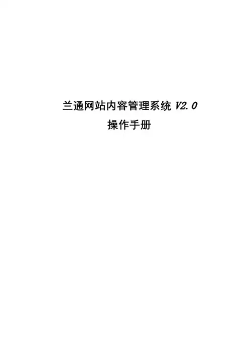兰通网站内容管理系统V2.0操作手册【模板】