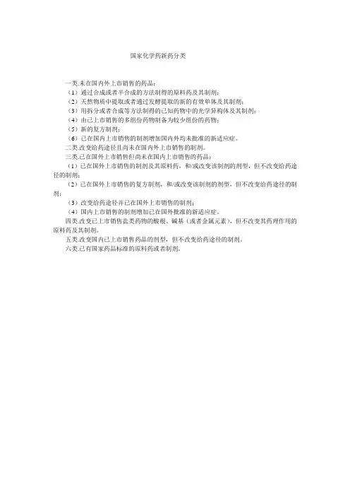 最新版国家化学新药分类2007年