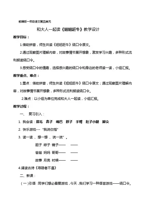 新人教版一年级语文下册《文  语文园地四  和大人一起读：妞妞赶牛》教案_8