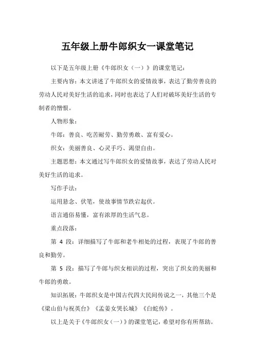 五年级上册牛郎织女一课堂笔记