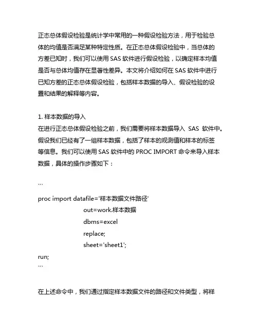 sas已知方差的正态总体假设检验