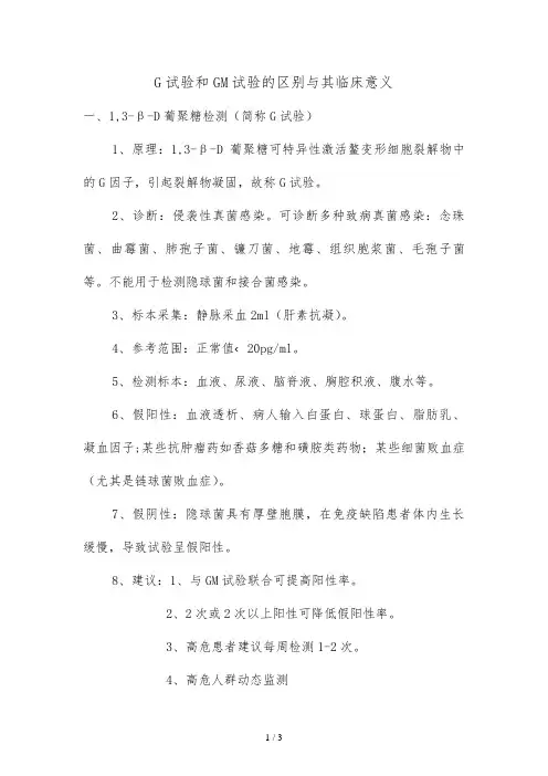 G试验和GM实验的区别及其临床意义