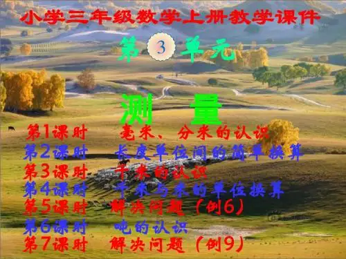 人教版,小学三年级数学上册,第三单元《测量》,新课教学课件