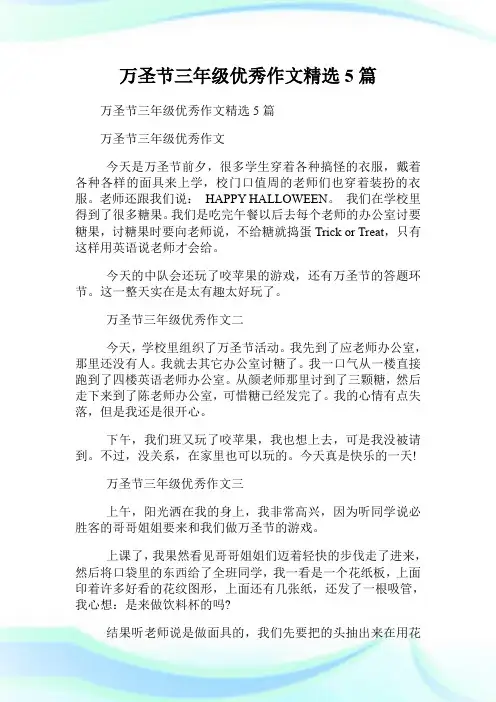 万圣节三年级优秀作文精选5篇.doc