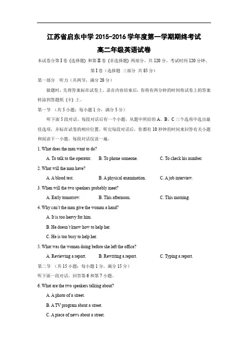 江苏省启东中学2015-2016学年高二上学期期末考试英语试题及答案